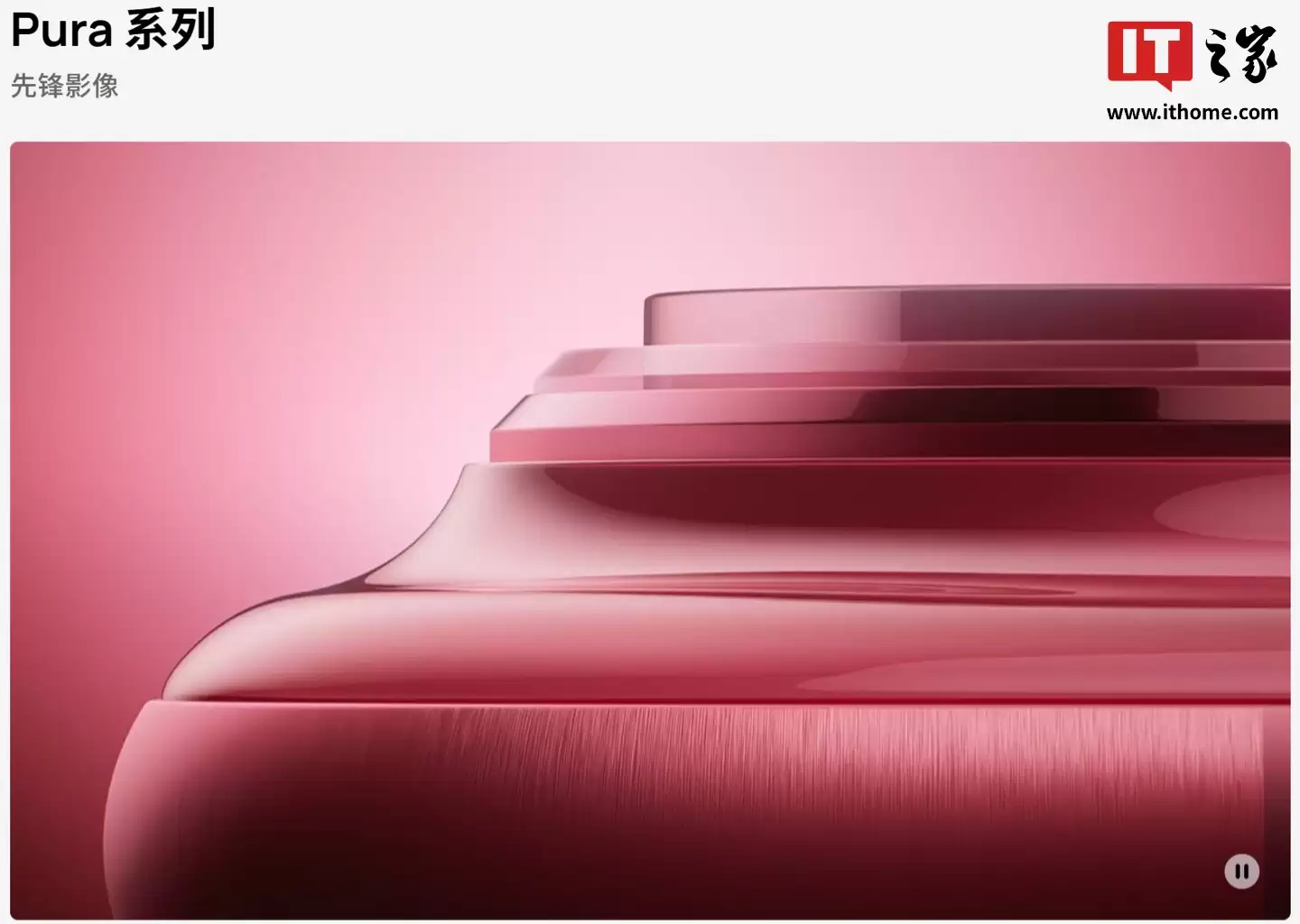 消息称华为 Pura 系列有望切直屏设计，7000mAh 电池新机明年上