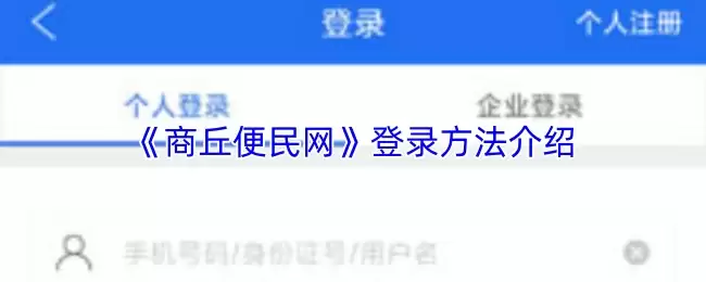 《商丘便民网》登录方法介绍