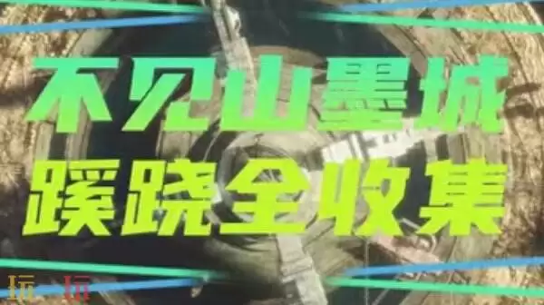 燕云十六声不见山墨城蛐蛐全收集 全42处定位一览