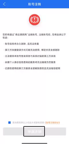 《商丘便民网》账号注销方法