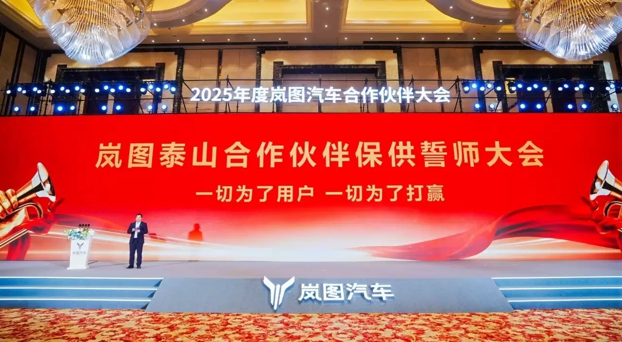 岚图泰山合作伙伴保供誓师大会举办，吹响保供冲锋号