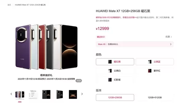 12999元起 一图了解华为Mate X7：首发20GB内存 最强折叠屏