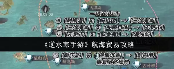 《逆水寒手游》航海贸易攻略