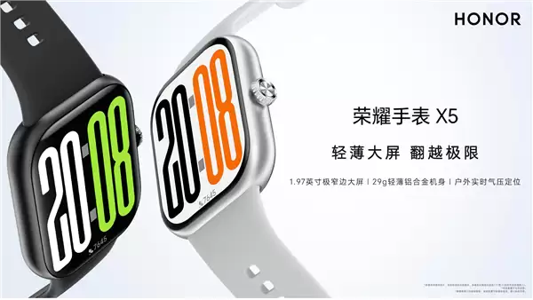 国补后381.65元起！荣耀手表X5发布：1.97英寸轻薄大屏