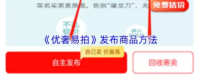 《优奢易拍》发布商品方法