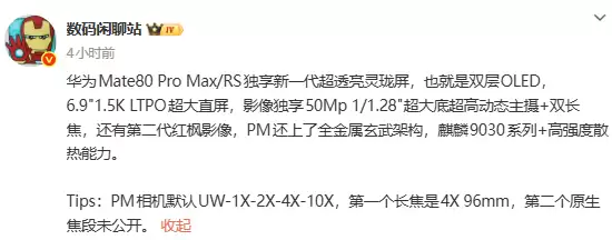 华为Mate 80系列将首发超透灵眸屏与双长焦影像系统