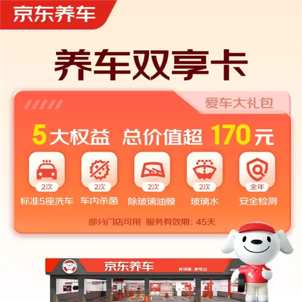 价值170元:京东2次30分钟标准洗车礼包29.9元(含内饰擦拭除尘)