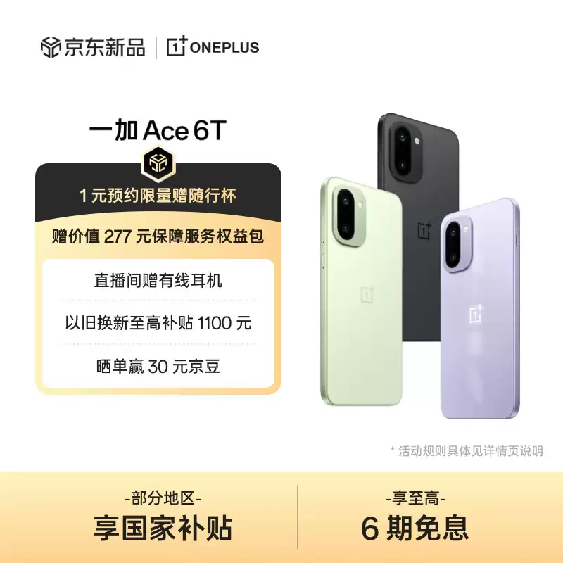 一加 Ace 6T 手机开启新品预约：全球首发第五代骁龙 8 芯片，三色可选