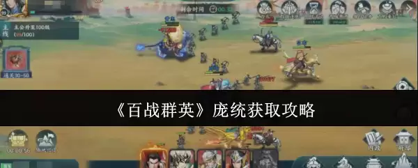 《百战群英》庞统获取攻略