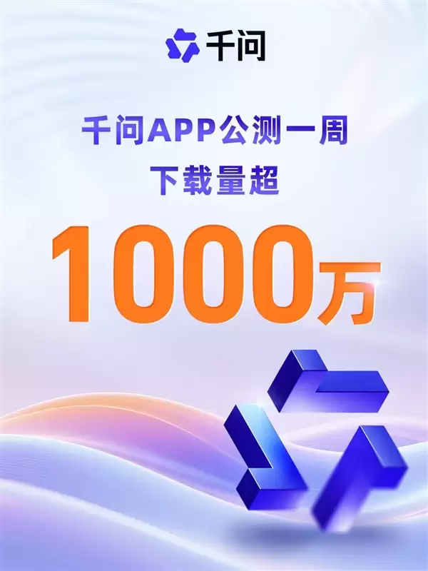 阿里“千问”App首周下载量破1000万 刷新AI类应用增长纪录