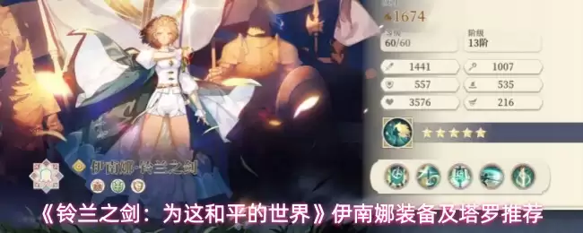 《铃兰之剑:为这和平的世界》伊南娜装备及塔罗推荐