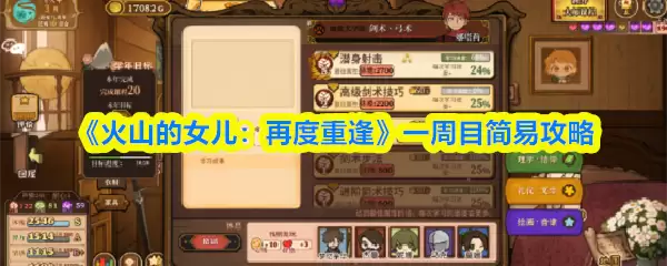 《火山的女儿:再度重逢》一周目简易攻略