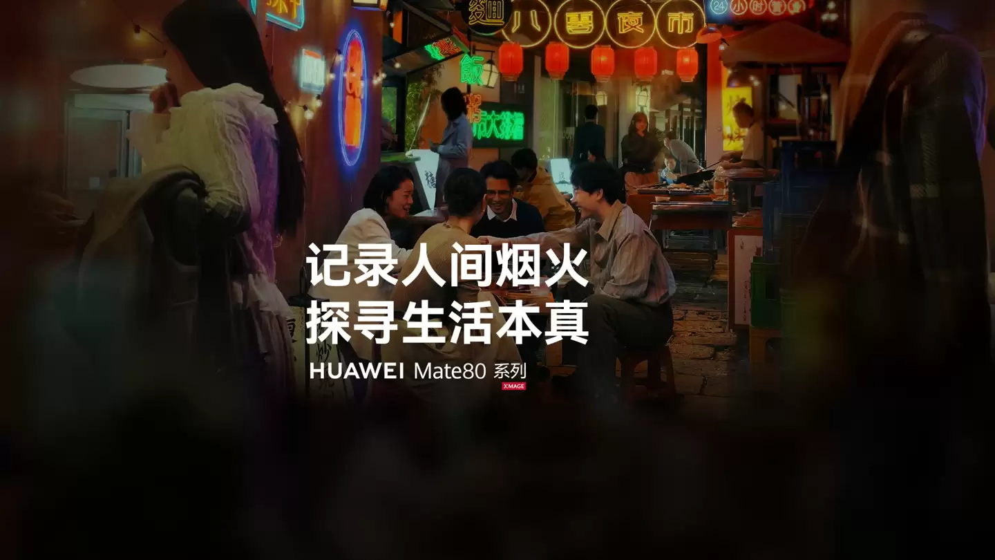华为 Mate 80 系列新机影像预热,支持电影风格拍摄、长焦微距视频等