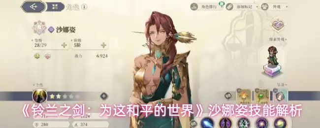《铃兰之剑：为这和平的世界》沙娜姿技能解析