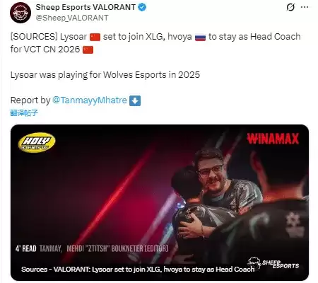 外媒爆料:Lysoar将加入XLG,并且主教练hvoya会留队 外媒爆料:Lysoar将加入XLG,并且主教练hvoya会留队