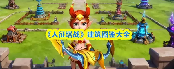 《人征塔战》建筑图鉴大全