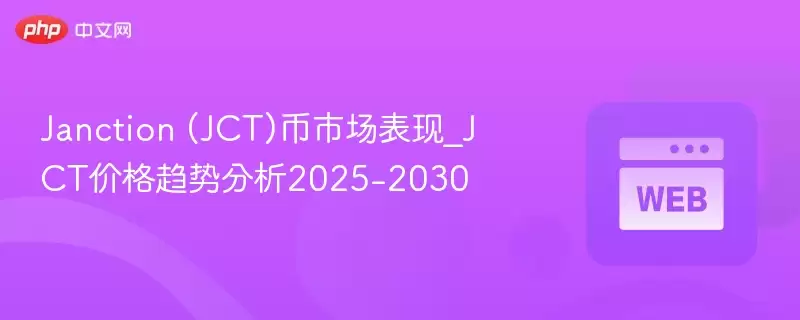 Janction (JCT)币市场表现_JCT价格趋势分析2025-2030 - 菜鸟下载