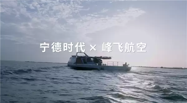 宁德时代打造水上机场:eVTOL航空器增程续航超5000公里