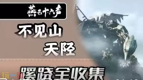 燕云十六声天堑晦谷蝶蹊全收集 燕云不见山天堑晦谷32蝶蹊全定位