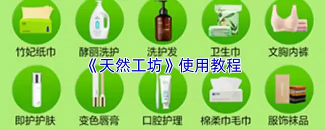 《天然工坊》使用教程