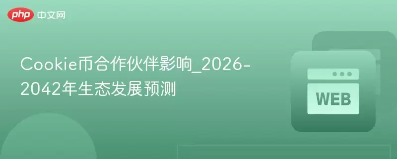 Cookie币合作伙伴影响_2026-2042年生态发展预测 - 菜鸟下载