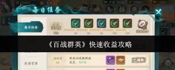 《百战群英》快速收益攻略