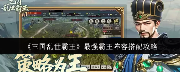 《三国乱世霸王》最强霸王阵容搭配攻略