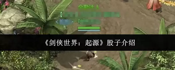 《剑侠世界:起源》股子介绍