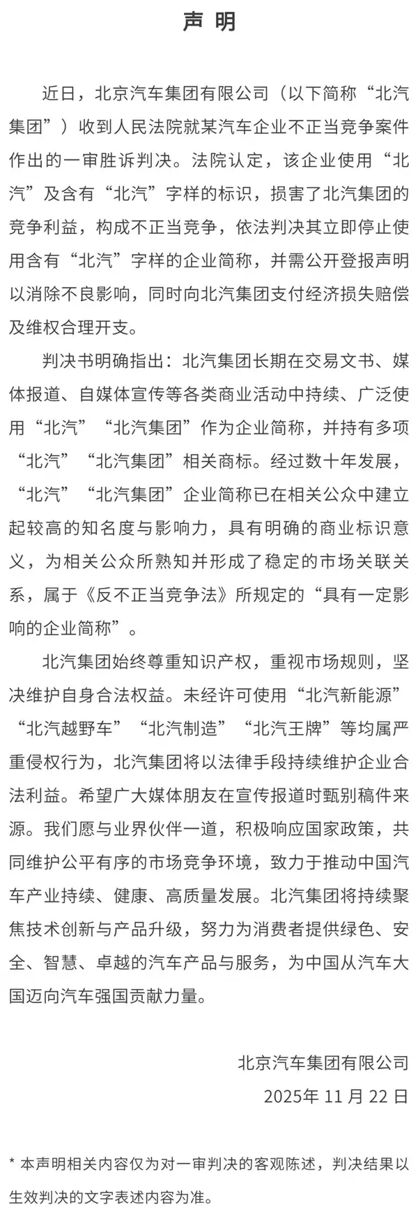 北汽发布胜诉声明:某车企使用“北汽”标识侵权 需道歉赔偿