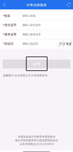 《商丘便民网》查询成绩方法