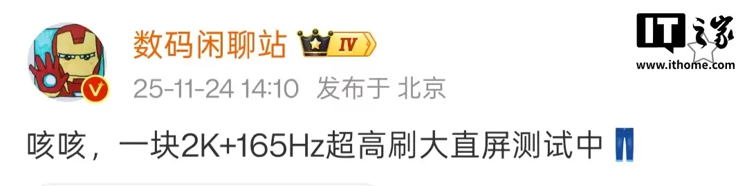 消息称某厂测试 2K+165Hz 超高刷大直屏，预计为 iQOO 手机