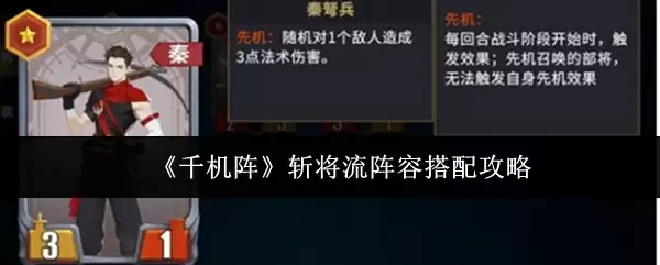 《千机阵》斩将流阵容搭配攻略