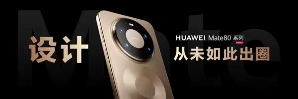 华为Mate 80系列采用全金属机身设计:业界首款