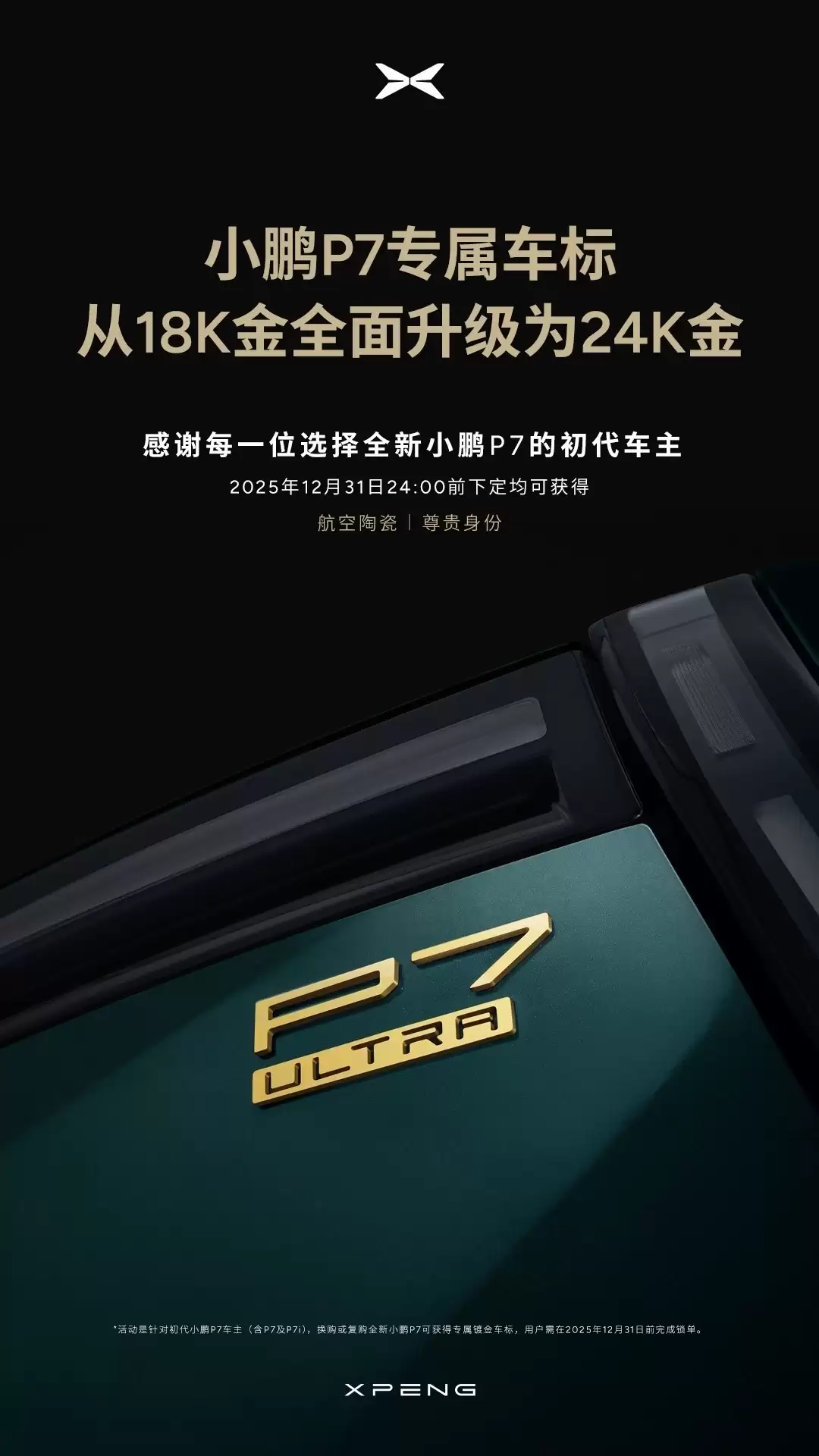 小鹏P7推24K金车标升级政策