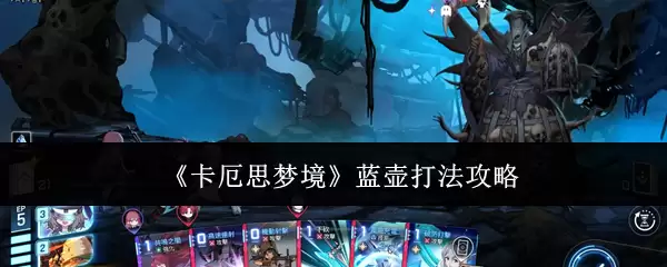 《卡厄思梦境》蓝瓶打法攻略