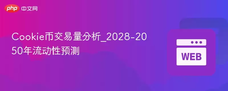 Cookie币交易量分析_2028-2050年流动性预测 - 菜鸟下载