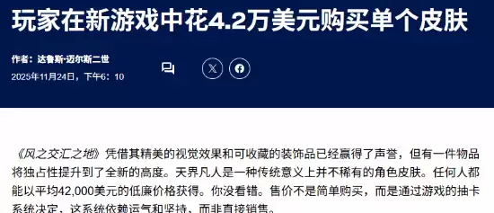 燕云十六声新时装引热议：4.2万美元换外观彰显虚拟身份价值