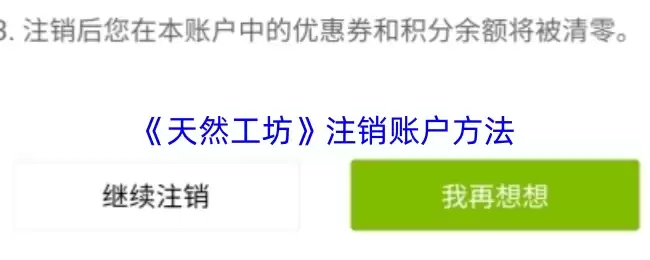 《天然工坊》注销账户方法