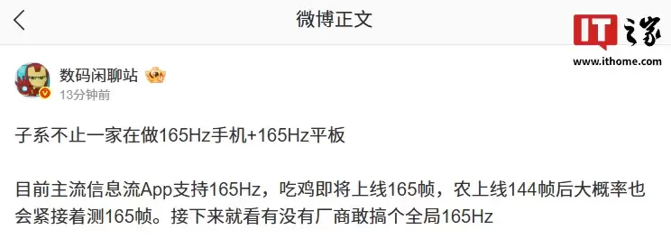 消息称子系品牌不止一家在做165Hz高刷手机/平板,部分游戏也将适配165帧