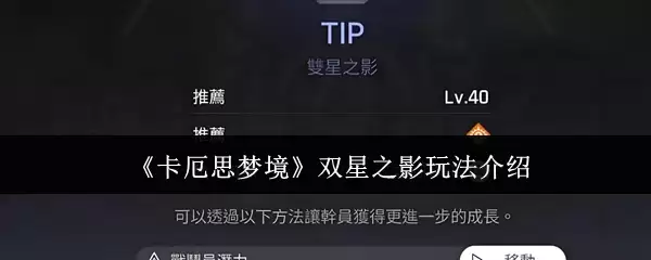 《卡厄思梦境》双星之影玩法介绍