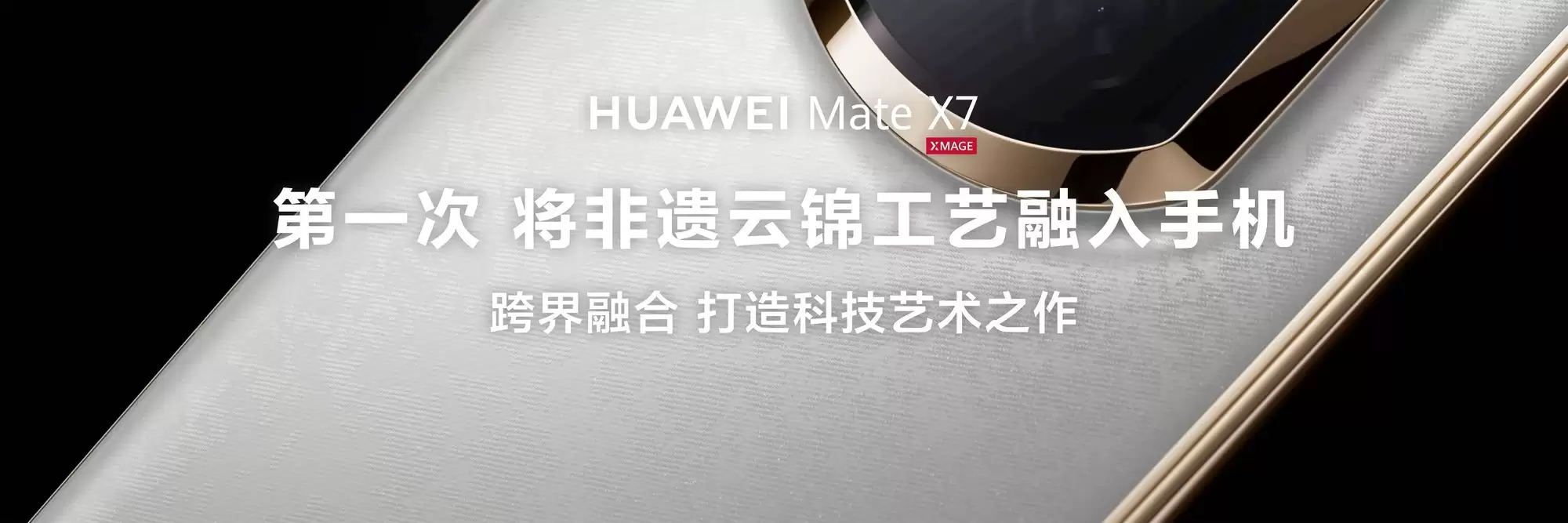 华为Mate X7 发布：玄武水滴铰链与非遗云锦工艺同台亮相