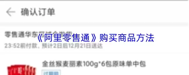 《阿里零售通》购买商品方法