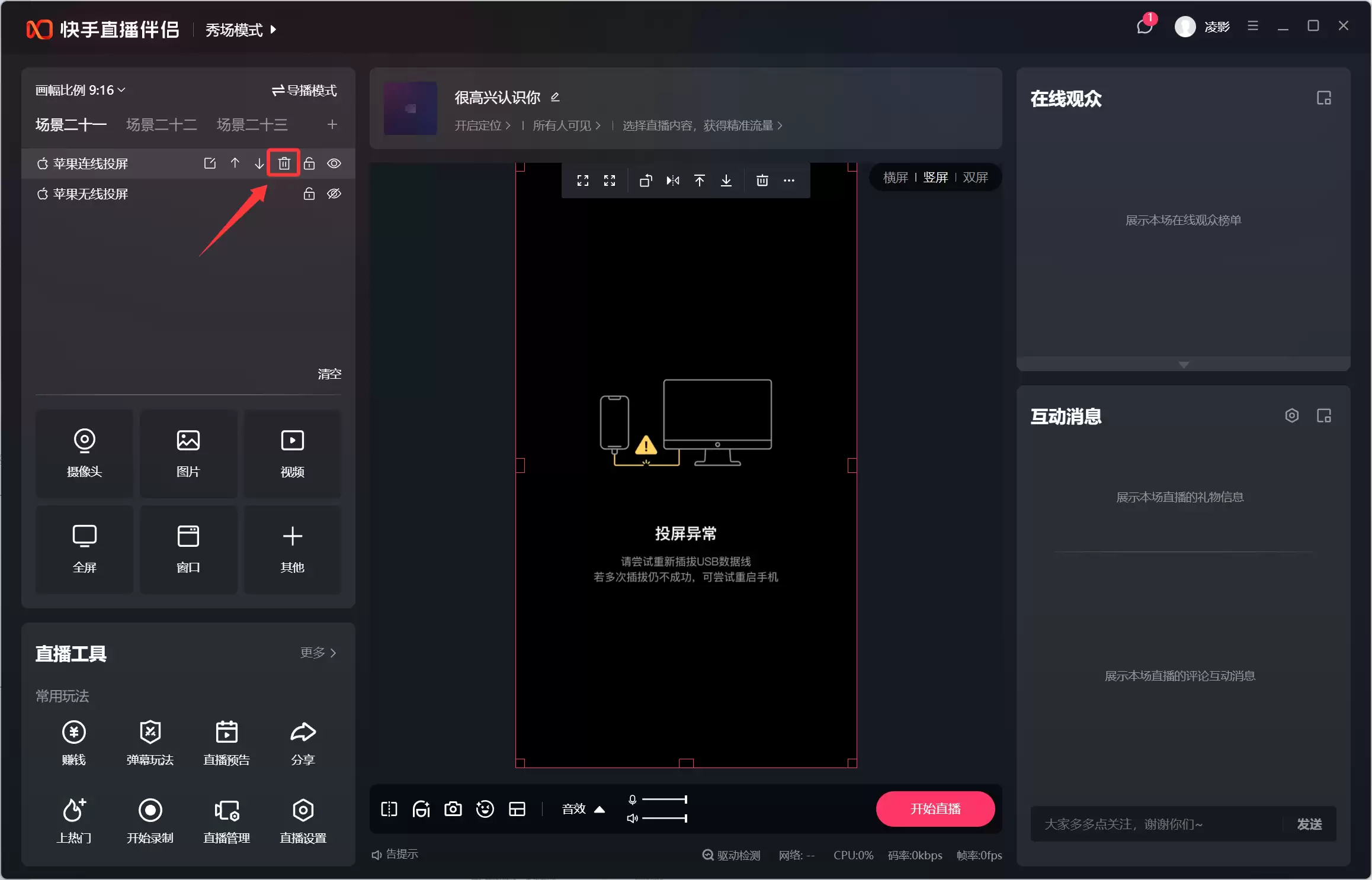 使用抖音或快手直播伴侣一直提示检测投屏驱动异常? 使用抖音或快手直播伴侣一直提示检测投屏驱动异常?
