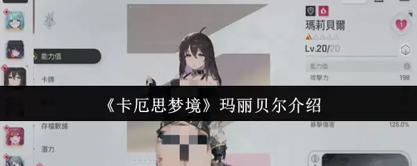 《卡厄思梦境》玛丽贝尔介绍