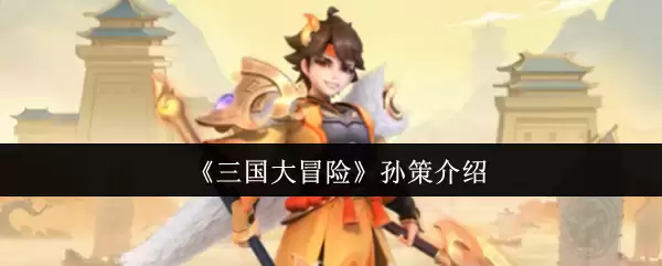 《三国大冒险》孙策介绍