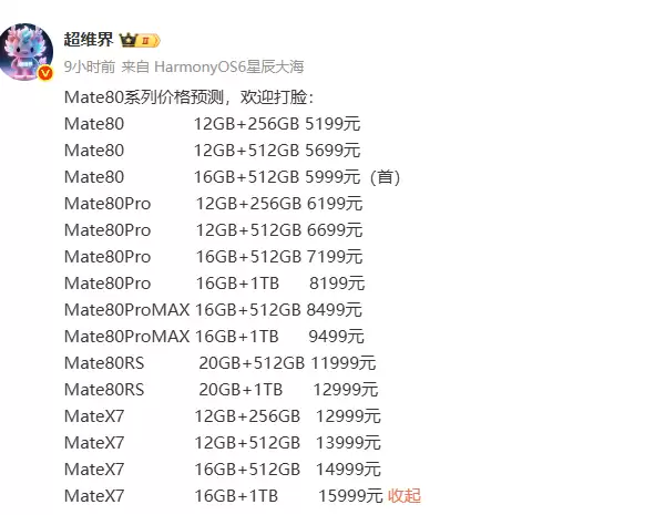 华为Mate 80系列定价曝光：标准版或降价300元引热议