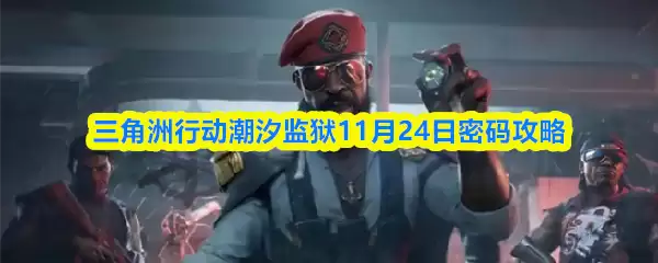三角洲行动潮汐监狱11月24日密码攻略