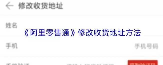 《阿里零售通》修改收货地址方法