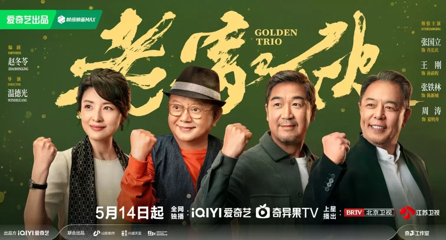 老家伙定档,铁三角重聚引燃期待