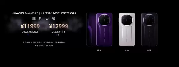 4699-12999元！华为Mate 80//Pro/Pro Max/RS四款机型价格汇总